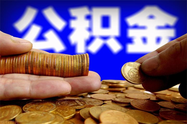 杞县我辞职了公积金异地怎么取（杞县封存已满6个月取不了的原因）