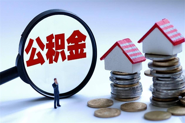 公积金代办中介（青岛公积金代办中介）